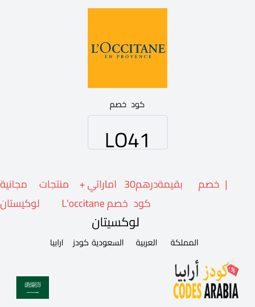 لوكسيتان كود خصم L'occitane لوكيستان | خصم بقيمة 30درهم اماراتي + منتجات مجانية